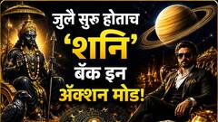 आज जुलै सुरू, उद्या 'शनि' बॅक इन अ‍ॅक्शन मोड! 2 जुलैपासून कोणत्या राशी मालामाल? कोणाला टेन्शन? पैसा, नोकरी, प्रेम...