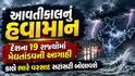 આવતીકાલનું હવામાનઃ દેશના 19 રાજ્યોમાં મેઘતાંડવની આગાહી, કાલે ભારે વરસાદ સટાસટી બોલાવશે