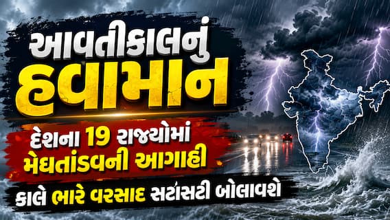 આવતીકાલનું હવામાનઃ દેશના 19 રાજ્યોમાં મેઘતાંડવની આગાહી, કાલે ભારે વરસાદ સટાસટી બોલાવશે