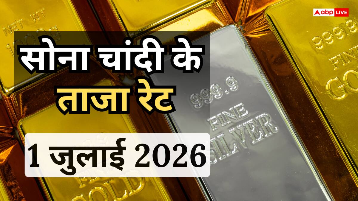 Gold Silver Price Today: पहले ही दिन मुंह के बल गिरा सोना, चांदी भी हुई सस्ती, जानिए 1 जुलाई का नया रेट