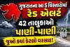 ગુજરાતના આ 5 વિસ્તારોમાં રેડ એલર્ટ; 42 તાલુકાઓ પાણી-પાણી, જુઓ ક્યાં કેટલો વરસાદ!