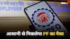 EPFO 2.01: अब PF निकालना होगा आसान! बिना वजह भी 75% तक रकम निकाल सकेंगे कर्मचारी