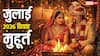 Vivah Muhurat July 2026: जुलाई में विवाह के सिर्फ 4 शुभ दिन, इसके बाद लग जाएंगे चातुर्मास, देखें मुहूर्त