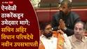 Sachin Ahir Vidhan Parishad Deputy Chairman: ठाकरेंनी ऐनवेळी उमेदवार मागे घेतला; सचिन अहिर यांची एकमताने विधान परिषदेच्या उपसभापती पदी निवड