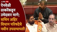ठाकरेंनी ऐनवेळी उमेदवार मागे घेतला; सचिन अहिर यांची एकमताने विधान परिषदेच्या उपसभापती पदी निवड
