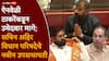 Sachin Ahir Vidhan Parishad Deputy Chairman: ठाकरेंनी ऐनवेळी उमेदवार मागे घेतला; सचिन अहिर यांची एकमताने विधान परिषदेच्या उपसभापती पदी निवड