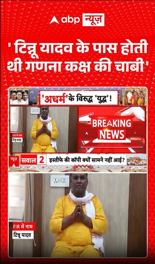 Tinnu Yadav Had the Key to the Counting Room