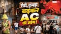 Explained: जहां 80% घरों में AC नहीं, वही यूरोप दुनिया का सबसे बड़ा एयर कंडीशनर बाजार क्यों बन रहा? पढ़ें एनालिसिस