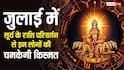Sun Transit : सूर्य करेंगे राशि परिवर्तन, इन 5 राशियों की चमकेगी किस्मत, मिलेगा धन लाभ