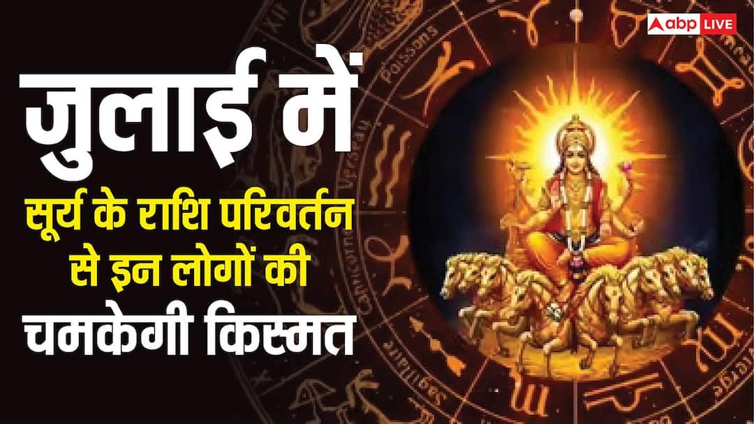Sun Transit : सूर्य करेंगे राशि परिवर्तन, इन 5 राशियों की चमकेगी किस्मत, मिलेगा धन लाभ Sun Transit : सूर्य करेंगे राशि परिवर्तन, इन 5 राशियों की चमकेगी किस्मत, मिलेगा धन लाभ