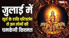 Sun Transit : सूर्य करेंगे राशि परिवर्तन, इन 5 राशियों की चमकेगी किस्मत, मिलेगा धन लाभ