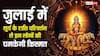 Sun Transit : सूर्य करेंगे राशि परिवर्तन, इन 5 राशियों की चमकेगी किस्मत, मिलेगा धन लाभ