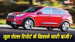 जून सेल्स रिपोर्ट में किसने मारी बाजी, किसकी निकली हवा? सामने आए चौंकाने वाले आंकड़े