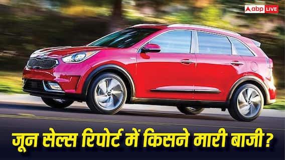 जून सेल्स रिपोर्ट में किसने मारी बाजी, किसकी निकली हवा? सामने आए चौंकाने वाले आंकड़े जून सेल्स रिपोर्ट में किसने मारी बाजी, किसकी निकली हवा? सामने आए चौंकाने वाले आंकड़े