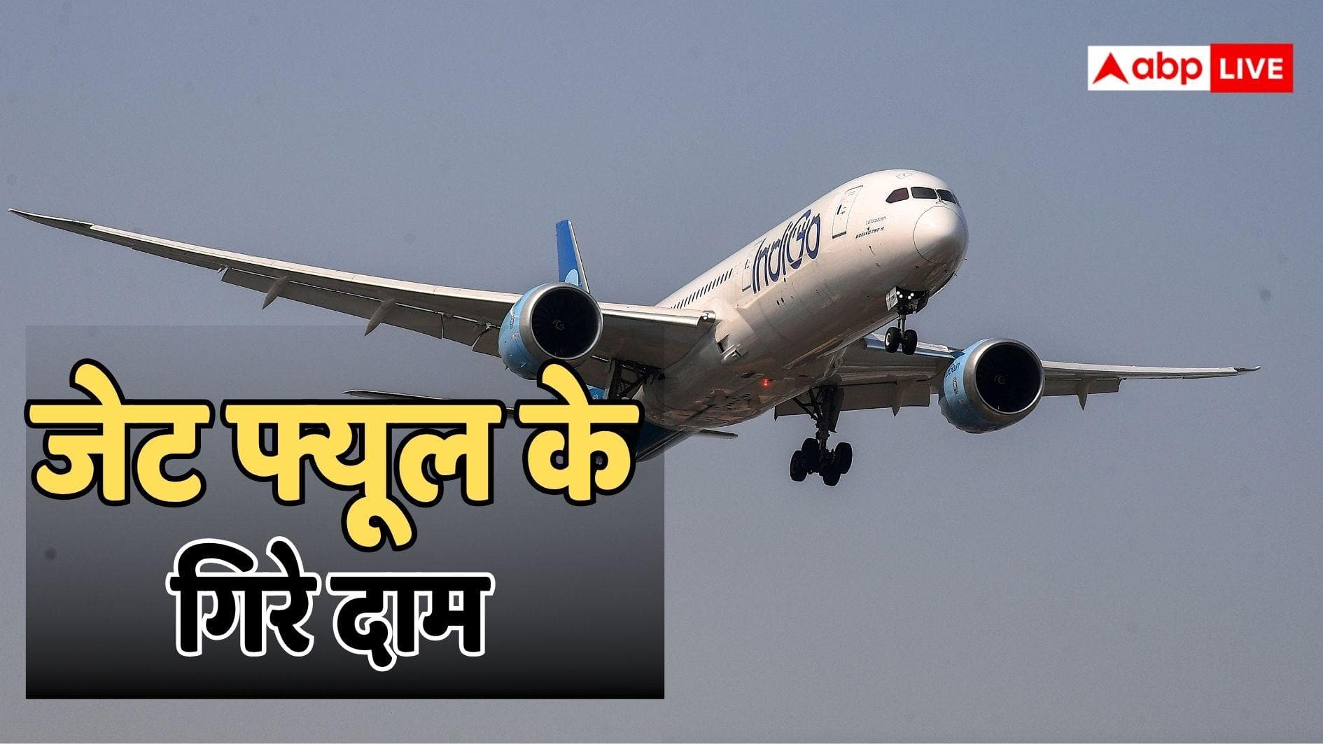 महीना शुरू होते ही बड़ी गिरावट! जेट फ्यूल की कम हुई कीमत, क्या अब सस्ता होगा हवाई सफर?
