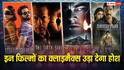 क्लाइमैक्स ऐसा कि आंखें फटी रह जाएंगी, इन 7 फिल्मों ने दर्शकों को दिया जोरदार झटका
