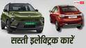 आम आदमी के लिए कौन-सी इलेक्ट्रिक कार खरीदना रहेगा सस्ता? EV पॉलिसी से मजे ही मजे