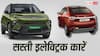 आम आदमी के लिए कौन-सी इलेक्ट्रिक कार खरीदना रहेगा सस्ता? EV पॉलिसी से मजे ही मजे