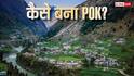 Protests In POK: पाकिस्तान के पास कैसे चला गया था PoK, क्या है कश्मीर के इस टुकड़े की इसकी कहानी?