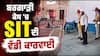ਬਰਗਾੜੀ ਬੇਅਦਬੀ ਮਾਮਲਾ: ਬੁਰਜ ਜਵਾਹਰ ਸਿੰਘ ਵਾਲਾ ਤੇ ਬਰਗਾੜੀ 'ਚ ਪਹੁੰਚੀ SIT, ਜਾਂਚ ਲਈ ਕਰੇਗੀ ਸੀਨ ਰੀਕ੍ਰੀਏਟ