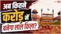 दिल्ली के लाल किले को बनवाने में कितना खर्च आया था, आज के हिसाब से यह रकम कितनी?
