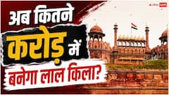 दिल्ली के लाल किले को बनवाने में कितना खर्च आया था, आज के हिसाब से यह रकम कितनी?