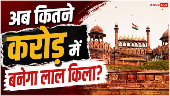 दिल्ली के लाल किले को बनवाने में कितना खर्च आया था, आज के हिसाब से यह रकम कितनी? दिल्ली के लाल किले को बनवाने में कितना खर्च आया था, आज के हिसाब से यह रकम कितनी?