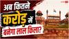 दिल्ली के लाल किले को बनवाने में कितना खर्च आया था, आज के हिसाब से यह रकम कितनी?