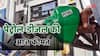 Petrol-Diesel Rate: नायरा के बाद अब सरकारी तेल कंपनियों ने जारी किए पेट्रोल-डीजल के नए रेट, जानें कितना हुआ बदलाव?