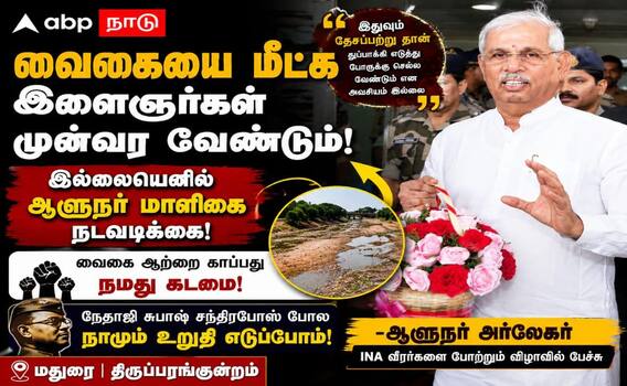 வைகையை காக்க வாருங்கள் இளைஞர்களே... இதுவும் தேசப்பற்றுதான் - ஆளுநர் அர்லேகர் ! வைகையை காக்க வாருங்கள் இளைஞர்களே... இதுவும் தேசப்பற்றுதான் - ஆளுநர் அர்லேகர் !