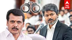 Senthil Balaji : செந்தில் பாலாஜி தலைமறைவு.. ஆட்டத்தை ஆரம்பித்த CM விஜய்! விரைவில் கைதாகிறாரா?