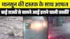 दो दिन की बारिश ने मचाया मुंबई में हाहाकार