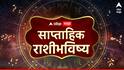 Weekly Horoscope: जुलैचा दुसरा आठवडा 7 राशींचं नशीब पालटणारा! ग्रहांचे शुभ संयोग, कोण मालामाल? कोणासाठी टेन्शन? साप्ताहिक राशीभविष्य