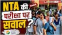 NTA फिर सवालों के घेरे में! UGC NET 2026 के सोशियोलॉजी पेपर में AI और भारी गलतियों के आरोप