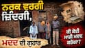 ਨਰਕ ਵਰਗੀ ਜ਼ਿੰਦਗੀ ਜਿਊਣ ਲਈ ਮਜਬੂਰ ਦਾਰਾ ਸਿੰਘ ਦਾ ਪਰਿਵਾਰ, ਔਖੇ ਵੇਲੇ ਮਾਂ ਵੀ ਛੱਡ ਗਈ ਸਾਥ; ਸਮਾਜ ਸੇਵੀਆਂ ਕੋਲ ਮਦਦ ਦੀ ਗੁਹਾਰ