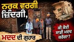 ਨਰਕ ਵਰਗੀ ਜ਼ਿੰਦਗੀ ਜਿਊਣ ਲਈ ਮਜਬੂਰ ਦਾਰਾ ਸਿੰਘ ਦਾ ਪਰਿਵਾਰ, ਔਖੇ ਵੇਲੇ ਮਾਂ ਵੀ ਛੱਡ ਗਈ ਸਾਥ; ਸਮਾਜ ਸੇਵੀਆਂ ਕੋਲ ਮਦਦ ਦੀ ਗੁਹਾਰ