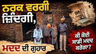 ਨਰਕ ਵਰਗੀ ਜ਼ਿੰਦਗੀ ਜਿਊਣ ਲਈ ਮਜਬੂਰ ਦਾਰਾ ਸਿੰਘ ਦਾ ਪਰਿਵਾਰ, ਔਖੇ ਵੇਲੇ ਮਾਂ ਵੀ ਛੱਡ ਗਈ ਸਾਥ; ਸਮਾਜ ਸੇਵੀਆਂ ਕੋਲ ਮਦਦ ਦੀ ਗੁਹਾਰ