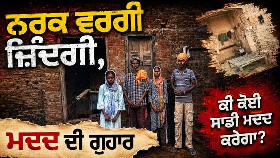 ਨਰਕ ਵਰਗੀ ਜ਼ਿੰਦਗੀ ਜਿਊਣ ਲਈ ਮਜਬੂਰ ਦਾਰਾ ਸਿੰਘ ਦਾ ਪਰਿਵਾਰ, ਔਖੇ ਵੇਲੇ ਮਾਂ ਵੀ ਛੱਡ ਗਈ ਸਾਥ; ਸਮਾਜ ਸੇਵੀਆਂ ਕੋਲ ਮਦਦ ਦੀ ਗੁਹਾਰ ਨਰਕ ਵਰਗੀ ਜ਼ਿੰਦਗੀ ਜਿਊਣ ਲਈ ਮਜਬੂਰ ਦਾਰਾ ਸਿੰਘ ਦਾ ਪਰਿਵਾਰ, ਔਖੇ ਵੇਲੇ ਮਾਂ ਵੀ ਛੱਡ ਗਈ ਸਾਥ; ਸਮਾਜ ਸੇਵੀਆਂ ਕੋਲ ਮਦਦ ਦੀ ਗੁਹਾਰ