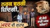 ਨਰਕ ਵਰਗੀ ਜ਼ਿੰਦਗੀ ਜਿਊਣ ਲਈ ਮਜਬੂਰ ਦਾਰਾ ਸਿੰਘ ਦਾ ਪਰਿਵਾਰ, ਔਖੇ ਵੇਲੇ ਮਾਂ ਵੀ ਛੱਡ ਗਈ ਸਾਥ; ਸਮਾਜ ਸੇਵੀਆਂ ਕੋਲ ਮਦਦ ਦੀ ਗੁਹਾਰ