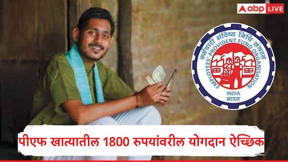 EPFO : आता पीएफ खात्यातील 1800 रुपयांवरील योगदान ऐच्छिक, ईपीएफओचा मोठा निर्णय EPFO : आता पीएफ खात्यातील 1800 रुपयांवरील योगदान ऐच्छिक, ईपीएफओचा मोठा निर्णय
