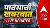 Maharashtra Breaking News LIVE:  ठाण्यात पावसाचा जोर वाढला! वंदना डेपो, बाजारपेठ परिसरात पाणी साचण्यास सुरुवात