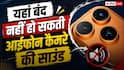 फोटो लेते समय आईफोन से आएगी आवाज, यहां बंद नहीं हो सकती कैमरे की शटर साउंड
