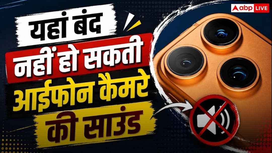 फोटो लेते समय आईफोन से आएगी आवाज, यहां बंद नहीं हो सकती कैमरे की शटर साउंड फोटो लेते समय आईफोन से आएगी आवाज, यहां बंद नहीं हो सकती कैमरे की शटर साउंड