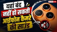 फोटो लेते समय आईफोन से आएगी आवाज, यहां बंद नहीं हो सकती कैमरे की शटर साउंड