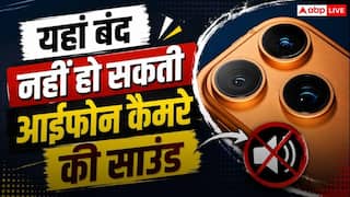 फोटो लेते समय आईफोन से आएगी आवाज, यहां बंद नहीं हो सकती कैमरे की शटर साउंड