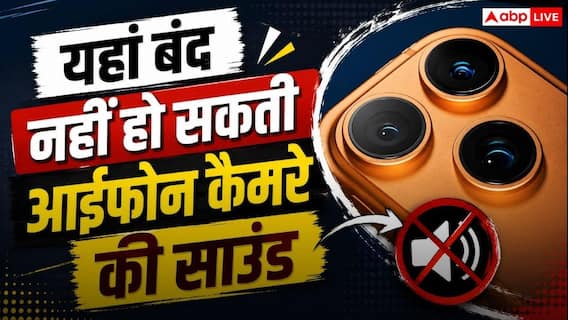 फोटो लेते समय आईफोन से आएगी आवाज, यहां बंद नहीं हो सकती कैमरे की शटर साउंड फोटो लेते समय आईफोन से आएगी आवाज, यहां बंद नहीं हो सकती कैमरे की शटर साउंड