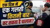 Traffic Rules: एक दिन में एक ही गलती का कितनी बार कट सकता है चालान, क्या है ट्रैफिक रूल?