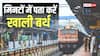 Train News: ट्रेन में खाली सीट चाहिए? फोन से मिनटों में पता करें कौनसा बर्थ है खाली, जानें प्रोसेस