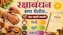 Raksha Bandhan 2026: रक्षाबंधन येतेय..3 तास 51 मिनिटांचा 'तो' राखी बांधण्याचा मुहूर्त! यंदा भद्राची सावली असेल? तिथी, शुभ मुहूर्त, महत्त्व...