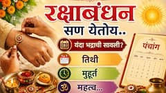 रक्षाबंधन येतेय..3 तास 51 मिनिटांचा 'तो' राखी बांधण्याचा मुहूर्त! यंदा भद्राची सावली असेल? तिथी, शुभ मुहूर्त, महत्त्व...